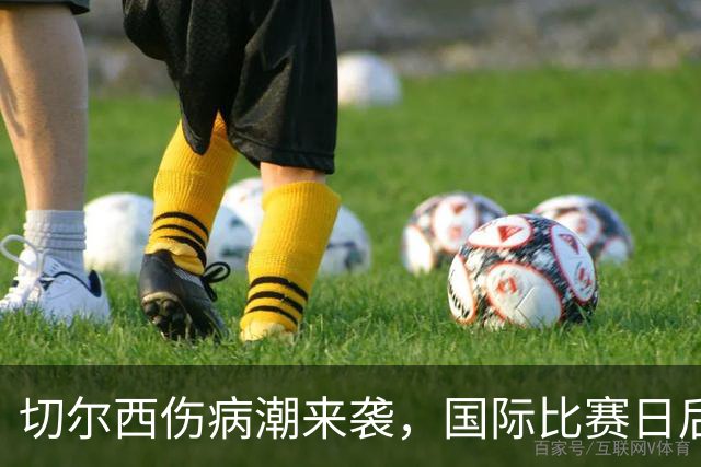 切尔西伤病潮来袭，国际比赛日后迎战伯恩茅斯的展望