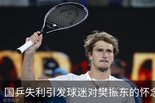 国乒失利引发球迷对樊振东的怀念，亟需稳定的领军人物