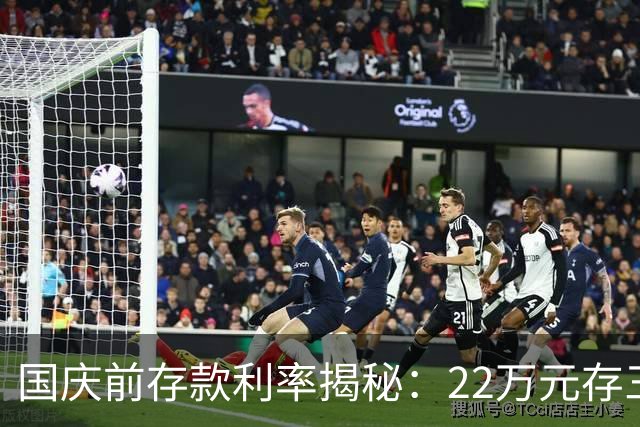 国庆前存款利率揭秘：22万元存三年，谁的收益最高？