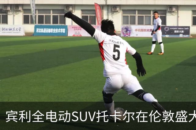 宾利全电动SUV托卡尔在伦敦盛大揭幕，起售价198.8万元