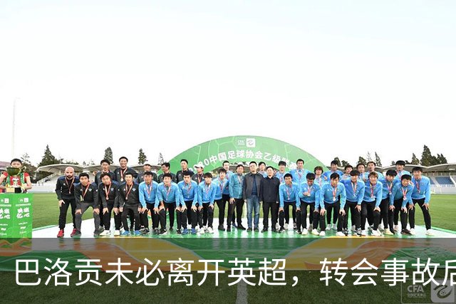 巴洛贡未必离开英超，转会事故后依旧是热门人选