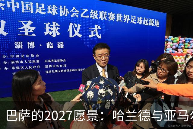 巴萨的2027愿景：哈兰德与亚马尔的未来布局