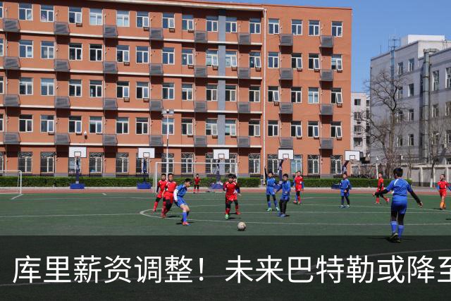 库里薪资调整！未来巴特勒或降至2400万，格林选择底薪回归