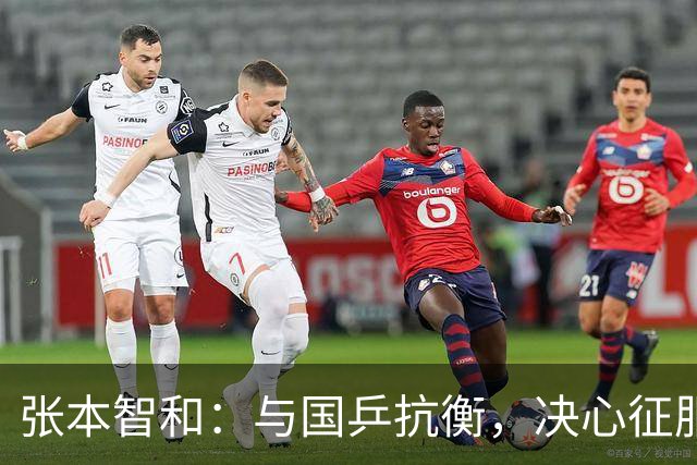 张本智和：与国乒抗衡，决心征服所有赛事，追逐奥运梦想