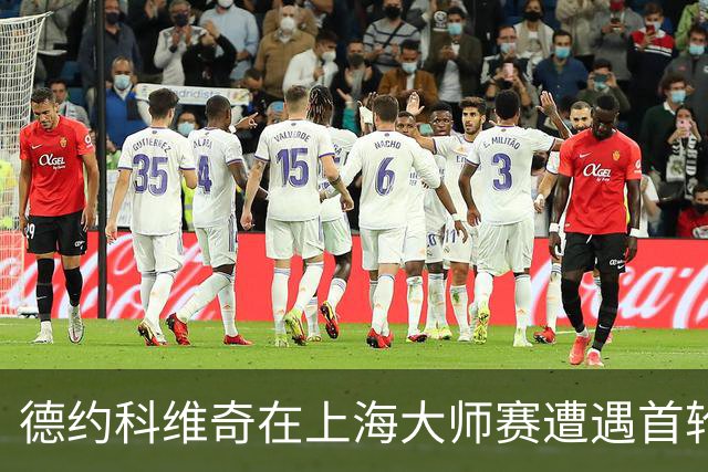 德约科维奇在上海大师赛遭遇首轮失利，胡尔卡奇强势晋级