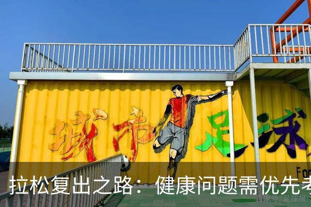 拉松复出之路：健康问题需优先考虑
