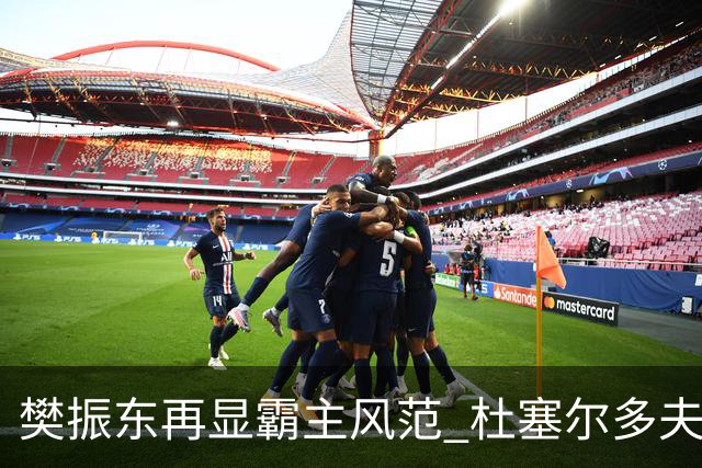 樊振东再显霸主风范 杜塞尔多夫乒乓球队豪取六连胜