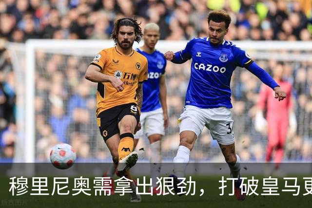 穆里尼奥需拿出狠劲，打破皇马更衣室的温情幻想