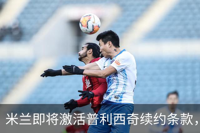 米兰即将激活普利西奇续约条款，未来合约展望积极
