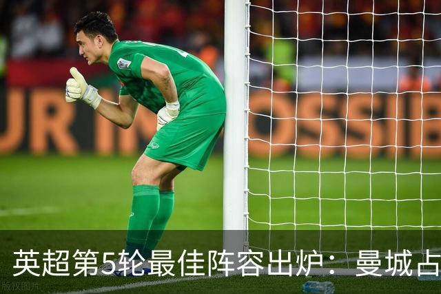 英超第5轮最佳阵容出炉：曼城占据主导，众星闪耀