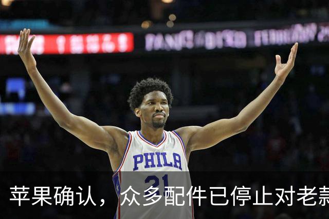 苹果确认，众多配件已停止对老款设备的支持！