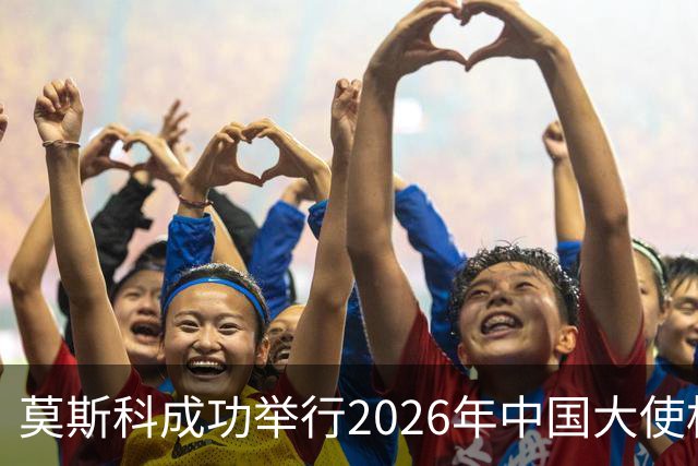 莫斯科成功举行2026年中国大使杯围棋赛