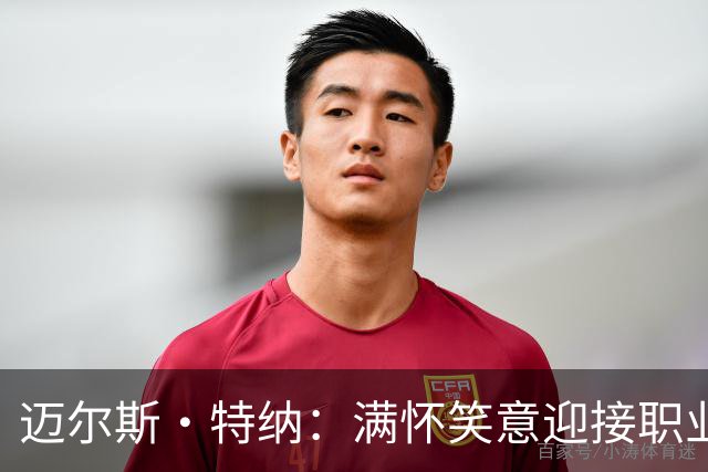 迈尔斯·特纳：满怀笑意迎接职业生涯第12年