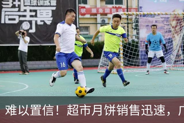 难以置信！超市月饼销售迅速，广东网友疑问：为何货架已空？