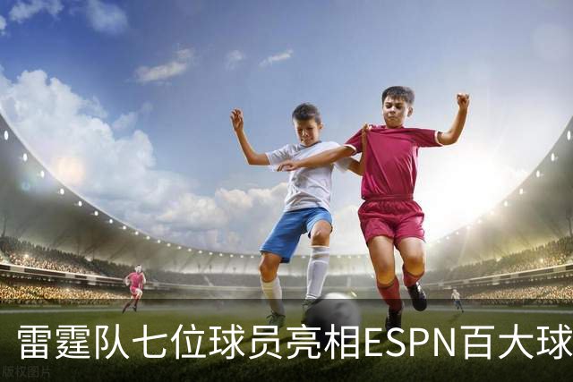 雷霆队七位球员亮相ESPN百大球员榜单