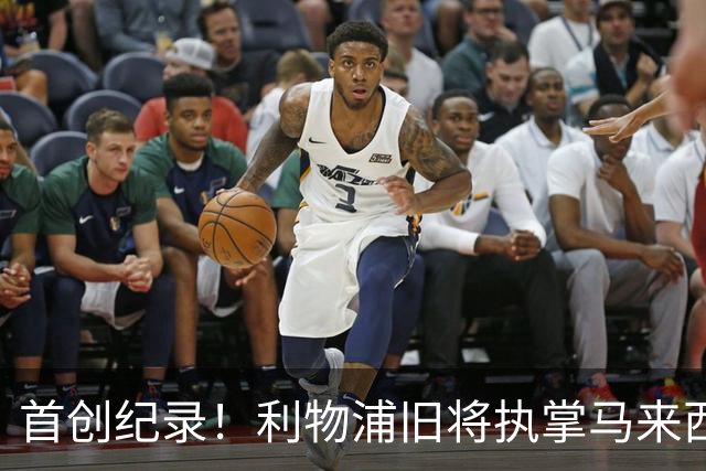 首创纪录！利物浦旧将执掌马来西亚球队的传奇之路