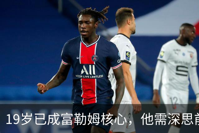19岁已成富勒姆核心，他需深思前辈们的经历
