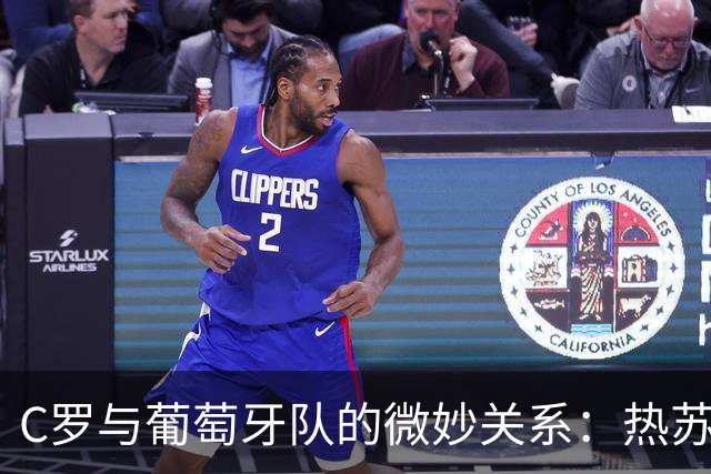 C罗与葡萄牙队的微妙关系：热苏斯接任后风波不断